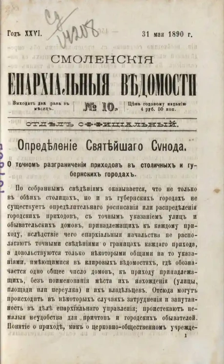 Смоленские епархиальные ведомости, № 10. Год 26. 31 мая 1890 года