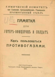 Химический комитет при главном Артиллерийском управлении. Противогазовый отдел. Памятка для унтер-офицеров и солдат. Как пользоваться противогазами
