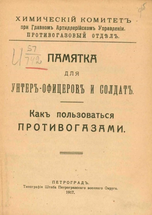 Химический комитет при главном Артиллерийском управлении. Противогазовый отдел. Памятка для унтер-офицеров и солдат. Как пользоваться противогазами