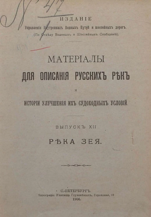 Материалы для описания русских рек и истории улучшения их судоходных условий. Выпуск 12. Река Зея