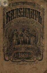 Иллюстрированный календарь на 1869 год. 3-й год