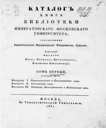 Каталог книг Библиотеки Московского университета. Том 1. Порядок 1-3