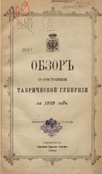 Обзор о состоянии Таврической губернии за 1909 год