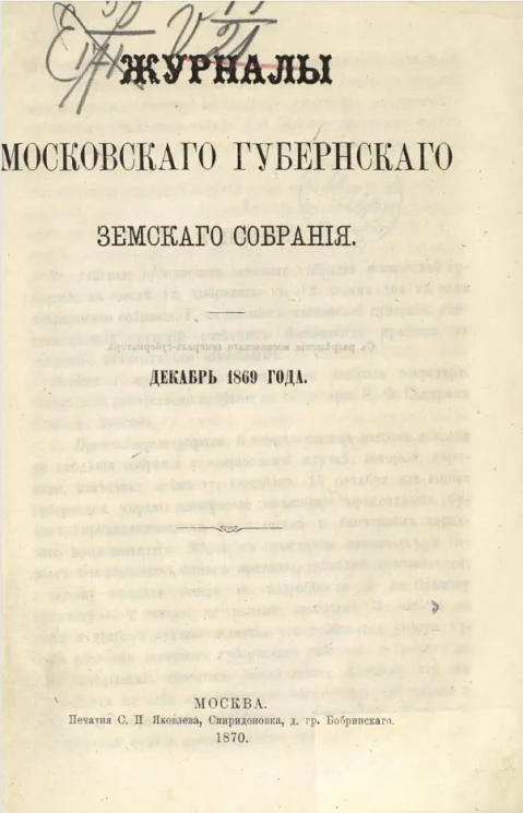 Журналы Московского губернского земского собрания. Декабрь 1869 года