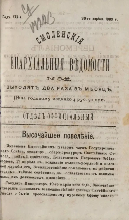 Смоленские епархиальные ведомости, № 8. Год 19. 30 апреля 1883 года