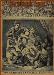 Задушевное слово. Том 24. 1892 год. Выпуск 3. Журнал для детей старшего возраста