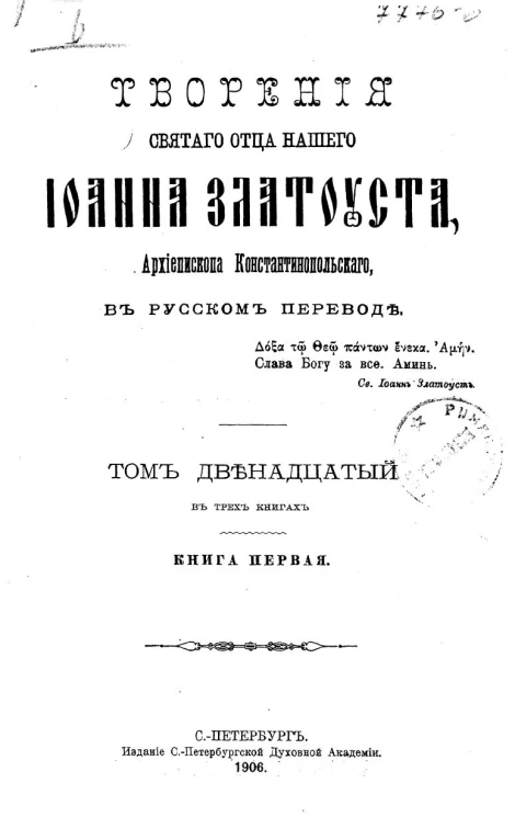 Творения святого отца нашего Иоанна Златоуста, архиепископа Константинопольского, в русском переводе. Том 12. Книга 1