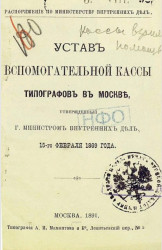 Распоряжение по министерству внутренних дел. Устав вспомогательной кассы Типографов в Москве, утвержденный господином министром внутренних дел, 15-го февраля 1869 года