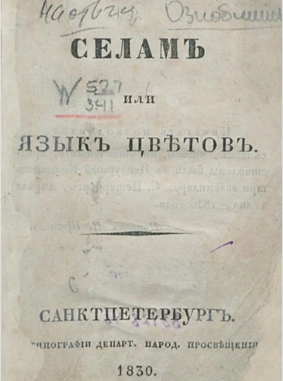 Селам или язык цветов