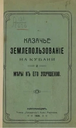 Казачье землепользование на Кубани и меры к его улучшению