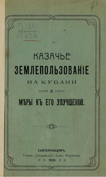 Казачье землепользование на Кубани и меры к его улучшению