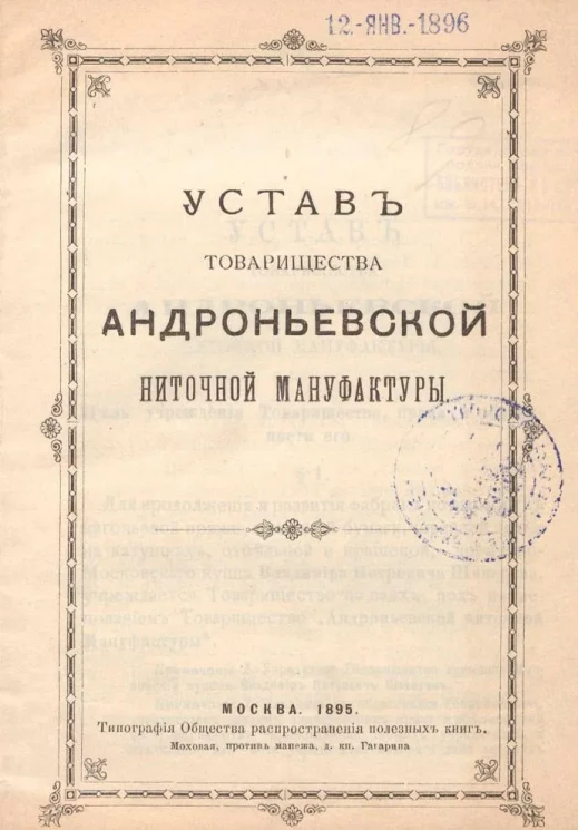 Устав Товарищества Андроньевской ниточной мануфактуры