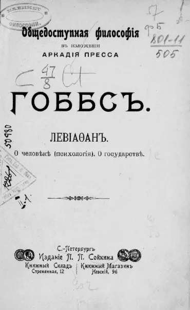 Общедоступная философия в изложении Аркадия Пресса. Левиафан. О человеке (психология). О государстве