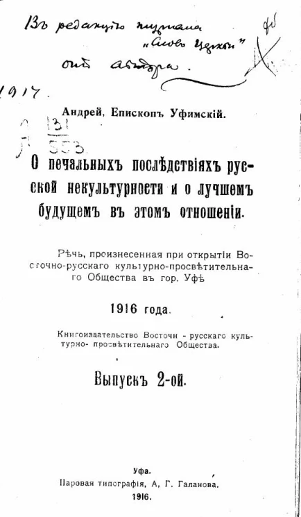 Книгоиздательство Восточно-русского культурно-просветительного Общества. Выпуск 2. О печальных последствиях русской некультурности и о лучшем будущем в этом отношении