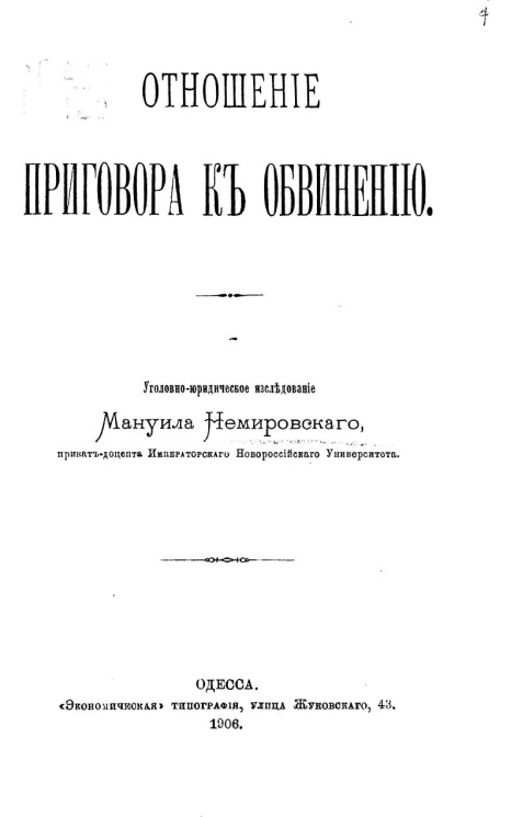 Отношение приговора к обвинению. Уголовно-юридическое исследование