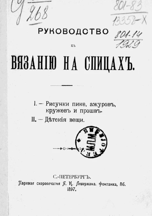 Руководство к вязанию на спицах. Рисунки пике, ажуров, кружев и прошв. Детские вещи