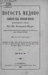 Погост Медово (Холмского уезда, Псковской епархии). Исторический очерк