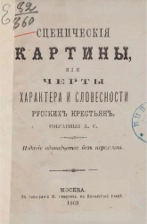Сценические картины или Черты характера и словесности русских крестьян. Издание 11
