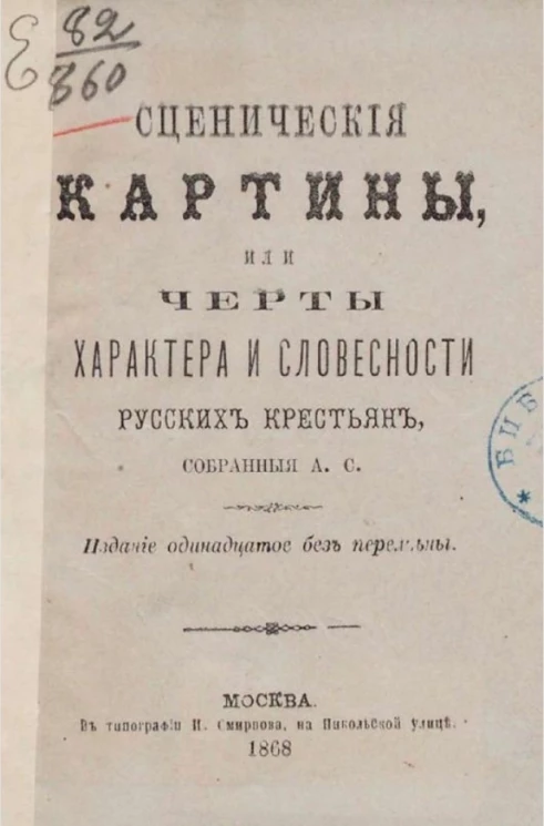Сценические картины или Черты характера и словесности русских крестьян. Издание 11