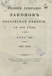 Полное собрание законов Российской империи, с 1649 года. Том 13. 1749-1753