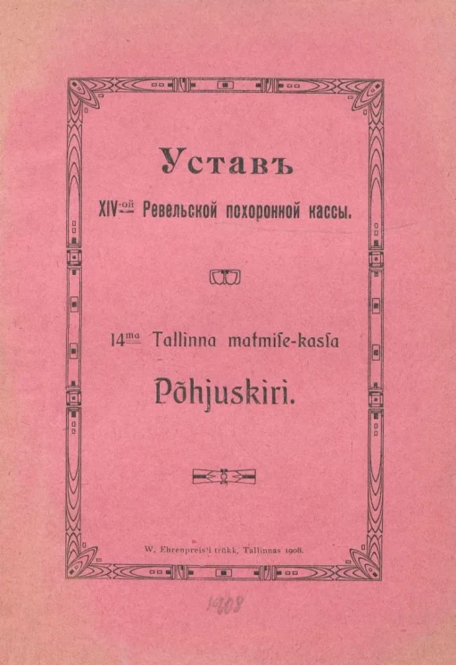 Устав XIV-ой Ревельской похоронной кассы. 14-ma Tallinna matmife-kasfa Põhjuskiri