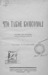 Что такое комсомол. Пособие для изучения программы РЛКСМ