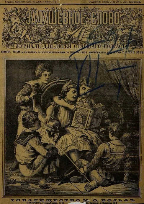 Задушевное слово. Том 27. 1893 год. Выпуск 26. Журнал для детей старшего возраста