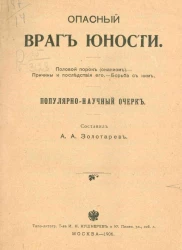 Опасный враг юности. Половой порок (онанизм). Причины и последствия его. Борьба с ним. Популярно-научный очерк