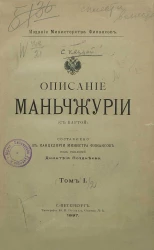 Описание Маньчжурии (с картой). Том 1