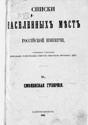 Списки населенных мест Российской империи. Том 40. Смоленская губерния
