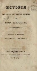 История первых четырех ханов из дома Чингисова 