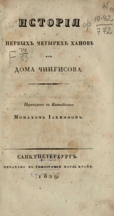 История первых четырех ханов из дома Чингисова 