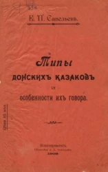 Типы донских казаков и особенности их говора