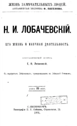 Жизнь замечательных людей. Биографическая библиотека Ф. Павленкова. Н.И. Лобачевский, его жизнь и научная деятельность. Биографический очерк