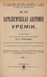 Серия докторских диссертаций, допущенных к защите в Императорской Военно-медицинской академии в 1896-97 учебном году. № 97. Патологическая анатомия уремии