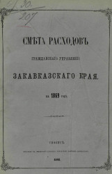 Смета расходов Гражданского управления Закавказского края на 1869 год