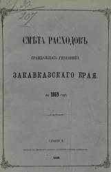 Смета расходов Гражданского управления Закавказского края на 1869 год