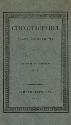 Стихотворения Адама Мицкевича