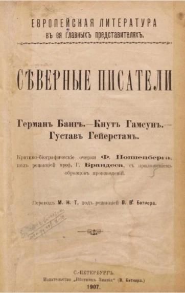 Европейская литература в ее главных представителях. Северные писатели. Герман Банг. Кнут Гамсун. Густав Гейерстам. Критико-биографические очерки Ф. Поппенберга