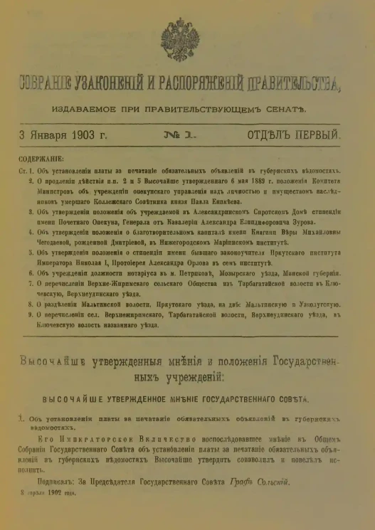Собрание узаконений и распоряжений Правительства, издаваемое при Правительствующем Сенате, 1903. Отдел первый. Первое полугодие