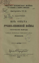 Русско-японская война в наблюдениях и суждениях иностранцев. Выпуск 3. Из опыта русско-японской войны. Тактические выводы капитана французского генерального штаба Ниесселя