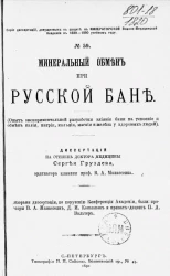 Серия диссертаций, допущенных к защите в Военно-медицинской академии в 1889-1890 учебном году, № 59. Минеральный обмен при русской бане