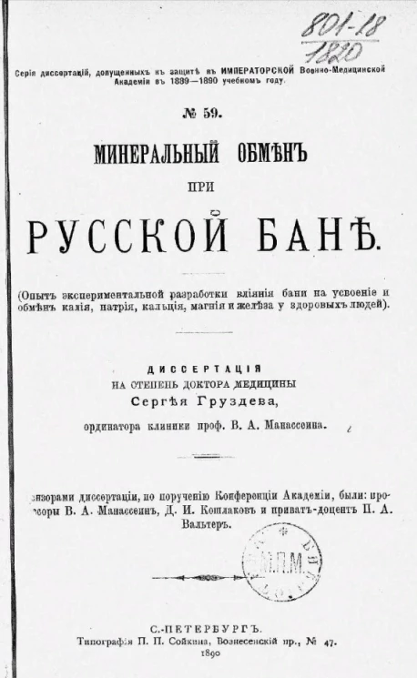 Серия диссертаций, допущенных к защите в Военно-медицинской академии в 1889-1890 учебном году, № 59. Минеральный обмен при русской бане