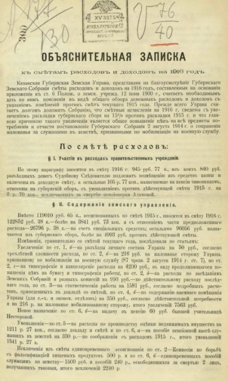 Объяснительная записка к сметам расходов и доходов на 1916 год