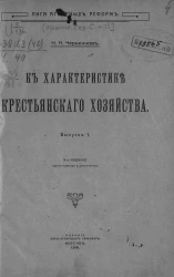 Лига аграрных реформ. Серия С. № 15. К характеристике крестьянского хозяйства. Выпуск 1. Издание 2