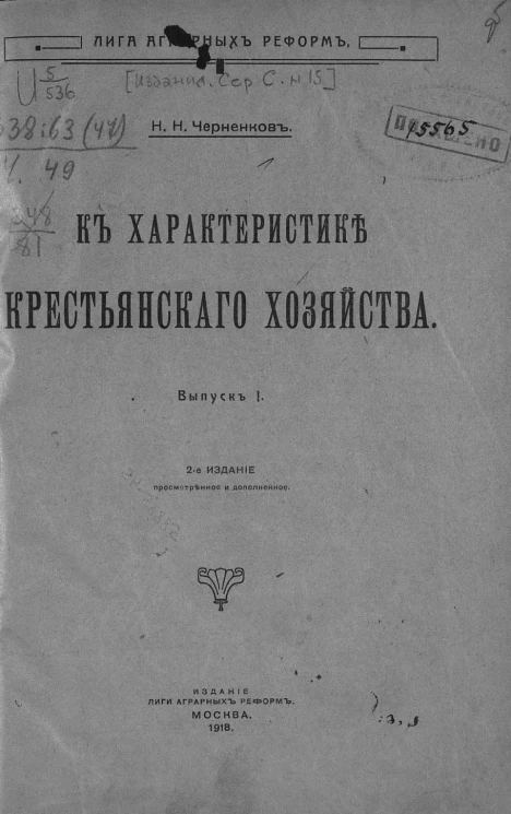Лига аграрных реформ. Серия С. № 15. К характеристике крестьянского хозяйства. Выпуск 1. Издание 2
