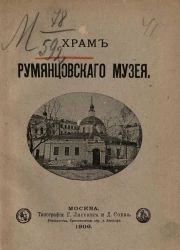 Храм Румянцевского музея. Исторический очерк