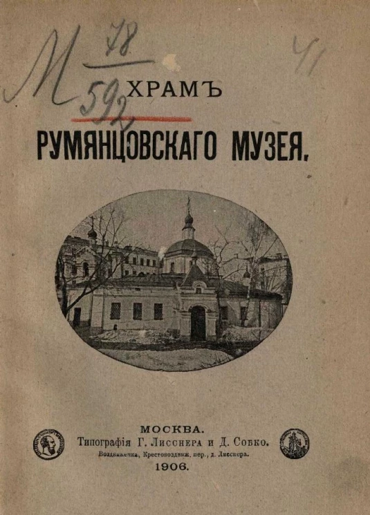 Храм Румянцевского музея. Исторический очерк