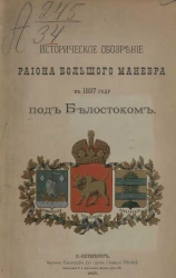 Историческое обозрение района большого маневра в 1897 году под Белостоком