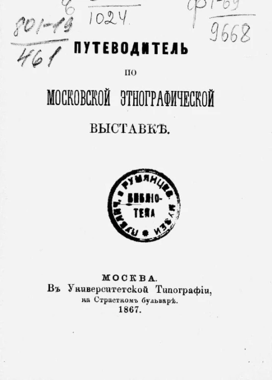 Путеводитель по Московской этнографической выставке